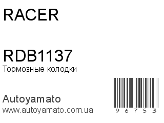 Тормозные колодки RDB1137 (RACER)